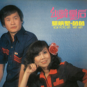 Dengarkan lagu 采茶山歌 / 对歌 / 调情 / 山歌公主 / 一见你就晕 / 嗦嘢太狼 nyanyian 郭炳坚 dengan lirik