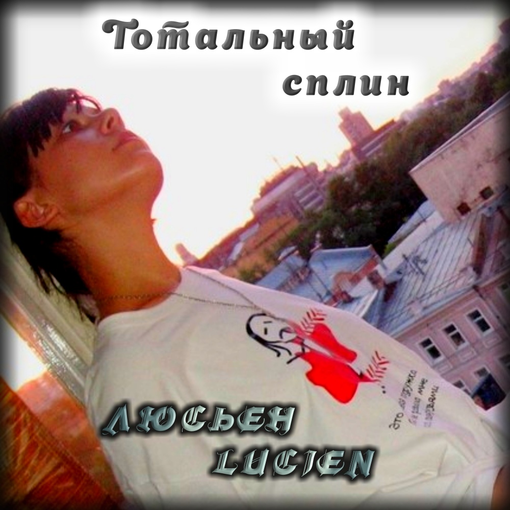 Тотальный сплин