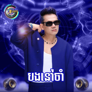Album បងនៅចាំ (Remix) from ខាន់ ជេមស៌