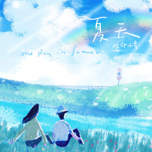 Dengarkan 夏天 (完整版) lagu dari 旺仔小乔 dengan lirik