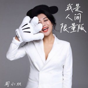 收聽周小雙的我是人間限量版 (完整版)歌詞歌曲
