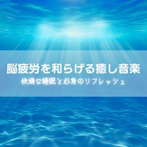 Healing Music to Relieve Brain Fatigue Comfortable Sleep and Refreshment of Mind and Body dari 睡眠おすすめBGM音楽