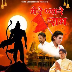 收聽Pawan Chhaperwal的Mere Pyaare Ram歌詞歌曲