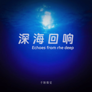 ดาวน์โหลดและฟังเพลง 深海回响 (空灵版) พร้อมเนื้อเพลงจาก 不睡懒觉