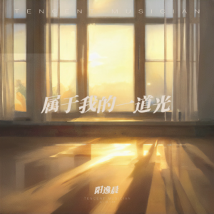 Album 属于我的一道光（宿命间奏） from 阳逸晨