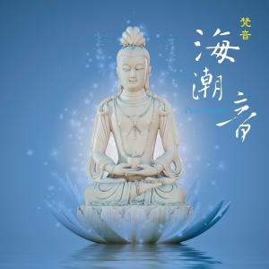 Listen to Pu-Tuo Pureland song with lyrics from 杨千霈