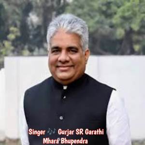 收聽Gurjar SR Garathi的Mhara Bhupendra歌詞歌曲