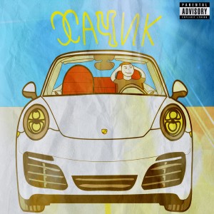 Listen to Хачик (Explicit) song with lyrics from SPpr