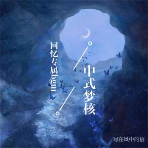 Listen to 中式梦核 (回忆专属bgm) song with lyrics from 写在风中的信