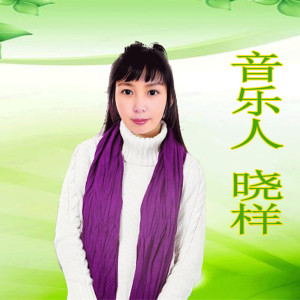 晓样的专辑多少坎坷路没走