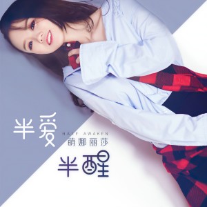 Listen to 半爱半醒 (伴奏) song with lyrics from 萌小猫