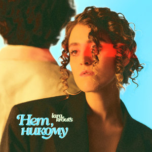 Listen to Нет, никому song with lyrics from Lara Krouts