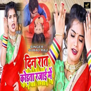 Listen to Din Rat Kodata Rajai Me song with lyrics from Suraj Raj