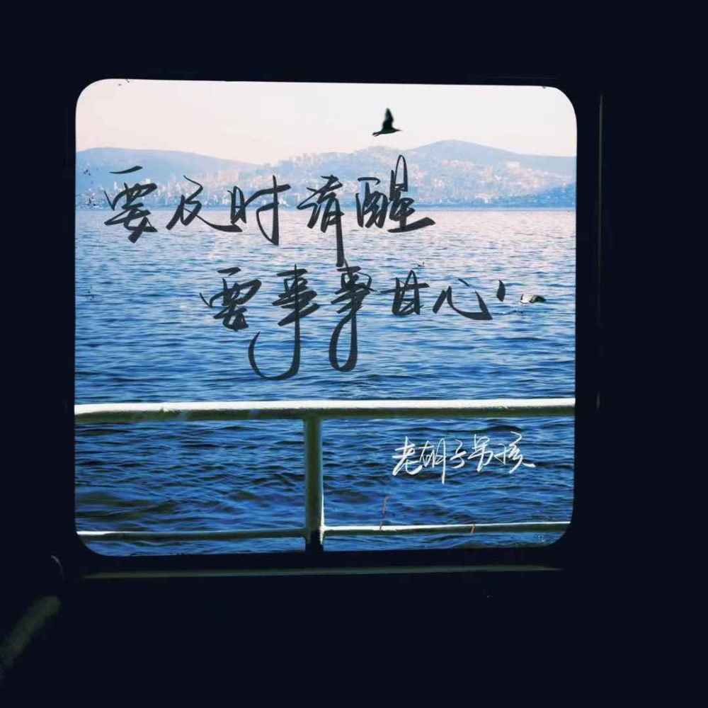 要及时清醒 要事事甘心 (伴奏)