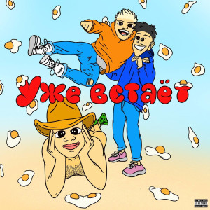 收聽Илья Kandy的Уже встаёт (Explicit)歌詞歌曲