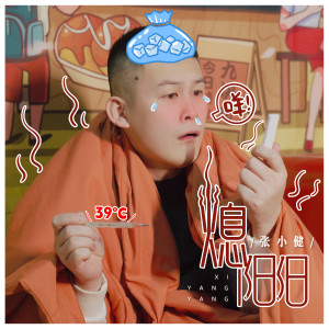 Album 熄阳阳 from 张小健