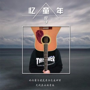 收聽梁昆的憶童年 (完整版)歌詞歌曲