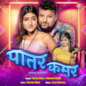 Listen to Patar Kamar (IVY Music) song with lyrics from Rocky Raja