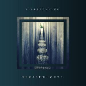收聽Pepelpovetru的Неизбежность(feat. М)歌詞歌曲