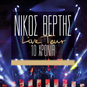 Nikos Vertis的专辑Nikos Vertis Live Tour - 10 Chronia
