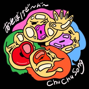 Album Chu Chu Song from おとぼけビ～バ～