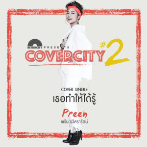 ดาวน์โหลดและฟังเพลง เธอทำให้ได้รู้ (COVERCITY 2) พร้อมเนื้อเพลงจาก พรีน THE STAR 12