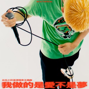 收聽周湯豪的我做的是愛不是夢歌詞歌曲