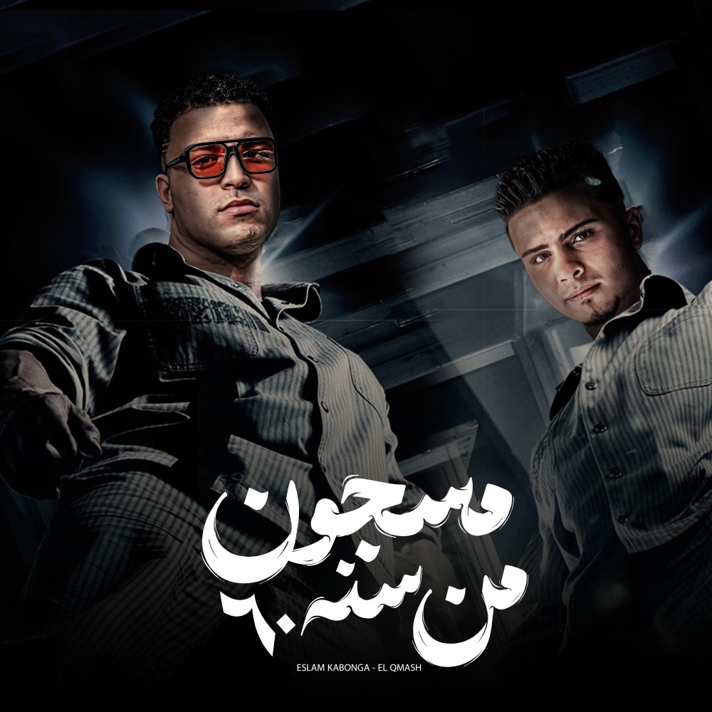 مسجون من سنه 60 (Explicit)
