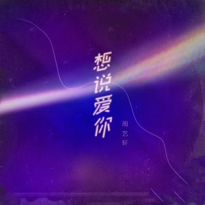 Album 想说爱你 from 周艺轩