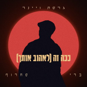 Listen to ככה זה (לאהוב אותך) (גרסת ויינר) song with lyrics from Vainer