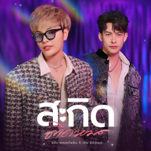 Dengarkan สะกิดติดหมด lagu dari แจ๋ม พลอยไพลิน dengan lirik