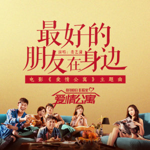 婁藝瀟的專輯最好的朋友在身邊 (電影"愛情公寓"主題曲)