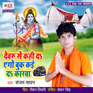 Listen to Dewaru Se Kahida Ago Buk Kaida Karwa song with lyrics from Sanjay Sawan