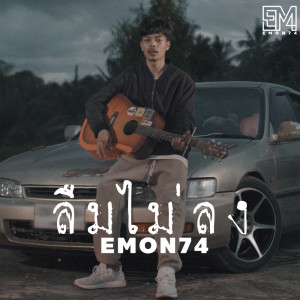 Listen to ลืมไม่ลง song with lyrics from Emon74