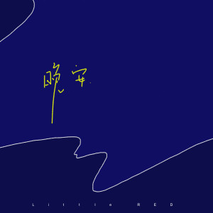 Listen to 晚安 (feat. Little RED) (完整版) song with lyrics from 陈睿凡