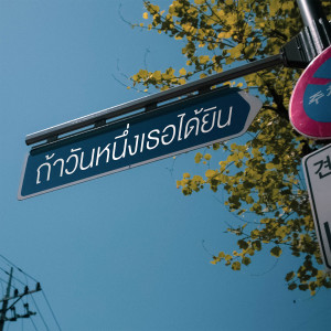 收聽ดี เดย์的ถ้าวันหนึ่งเธอได้ยิน歌詞歌曲