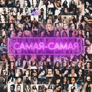 Listen to Самая-самая song with lyrics from Tanir & Tyomcha
