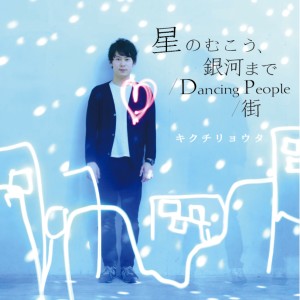 ดาวน์โหลดและฟังเพลง Dancing People พร้อมเนื้อเพลงจาก キクチリョウタ