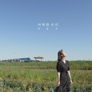 Listen to 어쩌면 우리 (Inst.) song with lyrics from 차승주