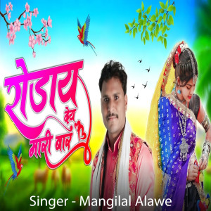 Listen to Roday De Mari Bar song with lyrics from Mangilal Alawe