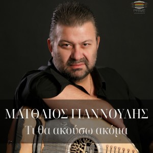 Album Ti Tha Akouso Akoma from Matthaios Giannoulis