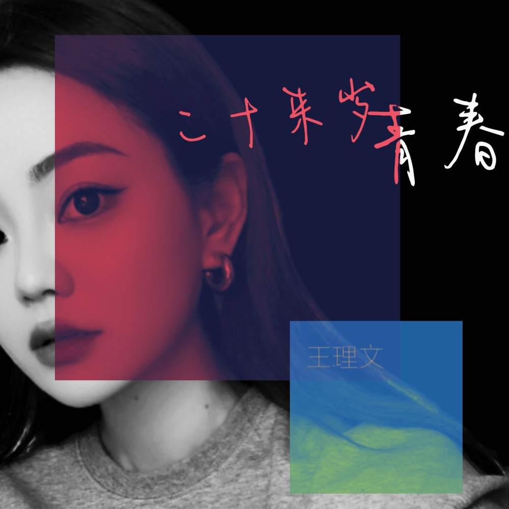 二十来岁青春 (完整版)
