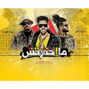 Listen to ما اخترتش song with lyrics from Mohamed El Fanan