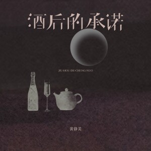 Album 酒后的承诺 from 黄静美