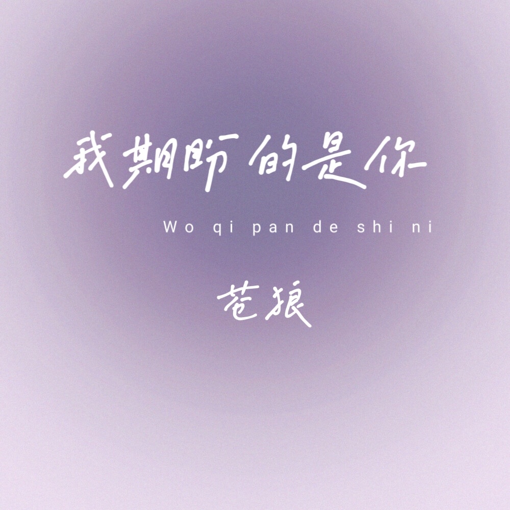 我期盼的是你