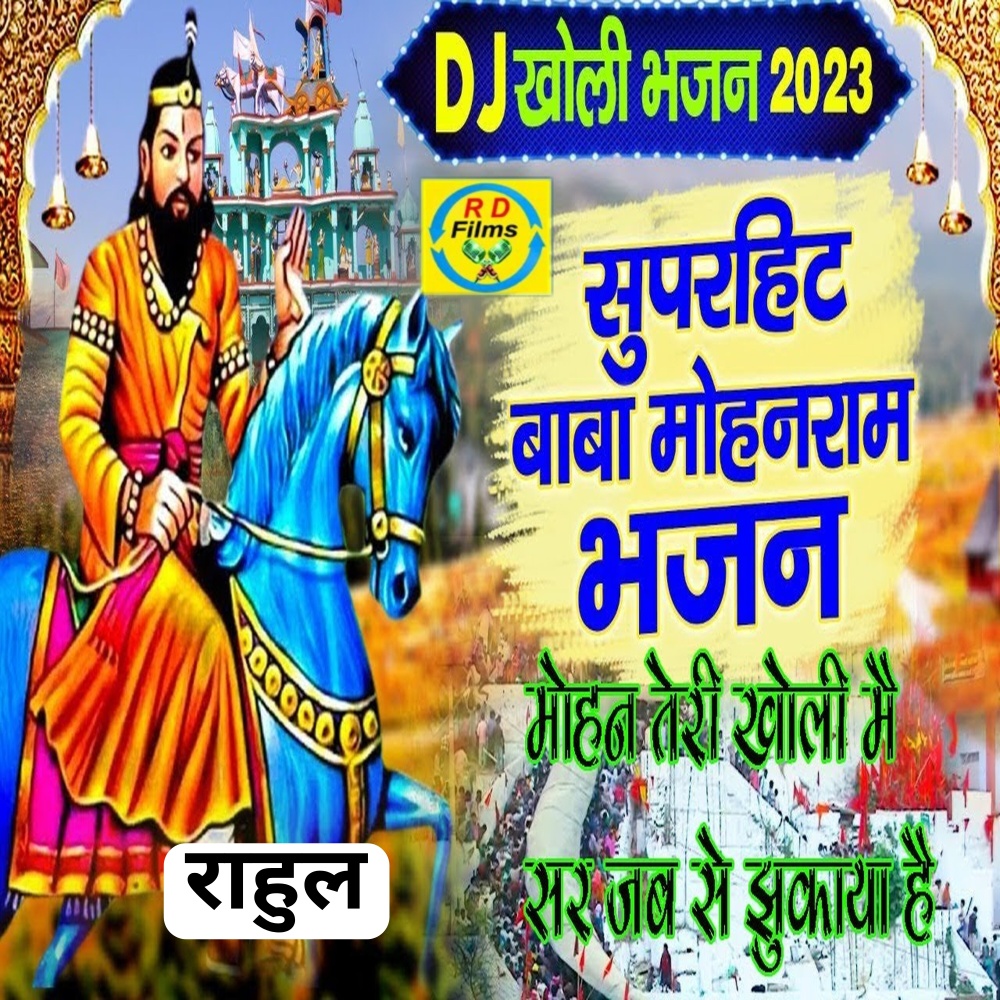 Mohan Teri Kholi Me Sar Jab Se Jhukaya Hai