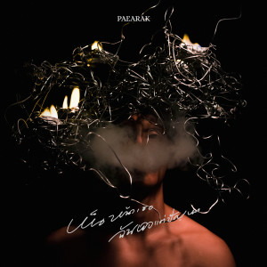 Listen to เห็นหน้าเธอฉันเจอแต่ปัญหา song with lyrics from Pae Arak