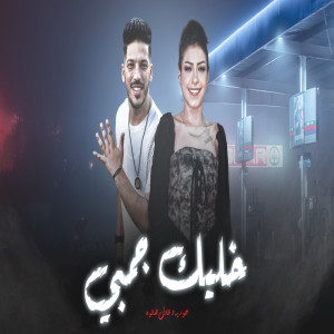 Listen to خليك جمبى song with lyrics from Houria