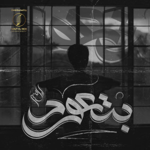 Listen to بتعود song with lyrics from Younis