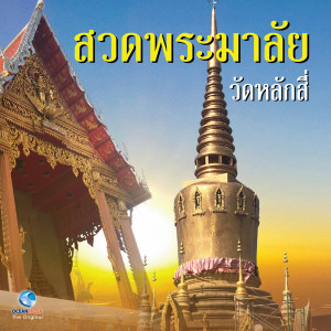 ดาวน์โหลดและฟังเพลง สวดพระมาลัย ตอน 4 พร้อมเนื้อเพลงจาก คณะสงฆ์วัดหลักสี่